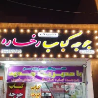 جوجه کباب رخساره مدیریت کاملا جدیدوکیفیت عالی