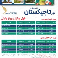 تور تاجیکستان ویژه نوروز