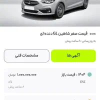 شاهین GL صفر|خودرو سواری و وانت|مشگین شهر, |دیوار