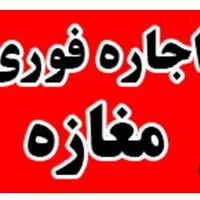 اجاره مغازه دو طبقه خ آتشگاه|اجارهٔ مغازه و غرفه|اصفهان, نصرآباد|دیوار