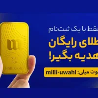 با میلی طلا رایگان بگیر|کارت هدیه و تخفیف|قم, انسجام|دیوار