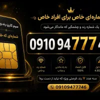 سیم کارت رند وخاص ۰۹۱۰بدون زنگخور