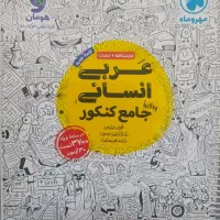 کتابهای جامع کنکور ویژه گروه انسانی|کتاب و مجله آموزشی|قم, شهرک امام حسین|دیوار