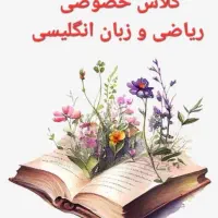 کلاس خصوصی ریاضی و زبان پایه چهارم تا نهم فاز ۶