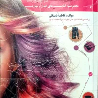 کتاب های آرایشگری زنانه