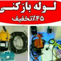 لوله بازکنی کاملا رایگان|خدمات پیشه و مهارت|تبریز, |دیوار