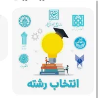 مشاوره تحصیلی انتخاب رشته