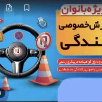 اموزش خصوصی رانندگی بانوان