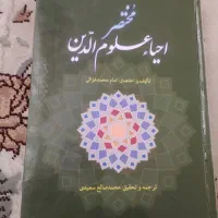 کتاب مختصر احیا علوم الدین،امام محمد غزالی،