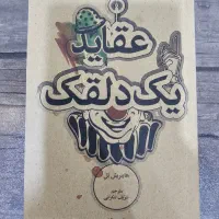 کتاب عقاید یک دلقک