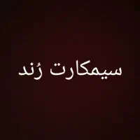 فروش سیمکارت رند