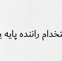 استخدام راننده پایه یک شرکت معتبر