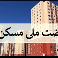 فروش مسکن ملی