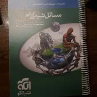مسائل شیمی الگو 1403|کتاب و مجله آموزشی|تهران, ارم|دیوار