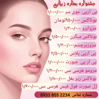 آفر ویژه خدمات زیبایی