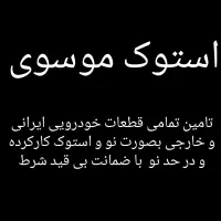 قطعات استوک
