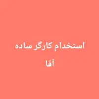 کارگر ساده آقا سه نفر