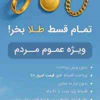 طلا و جواهرات اقساطی