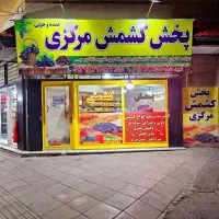 کشمش ابگیری مرکزی اقتپه