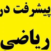 تدریس ریاضی در شهرک فرهنگیان