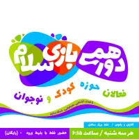 دورهمی بازی سلام|گردهمایی و همایش|مشهد, هدایت|دیوار