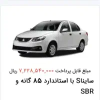 حواله ساینا S