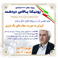 رونیکا-پالاس-دردشت-رحیم-قربانی-وام-دار-سهامی