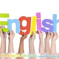 آموزش زبان انگلیسی خصوصی