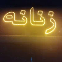 ال ای دی پوشاک