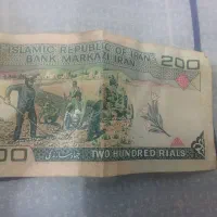 پول قدیمی ۲۰۰ ریالی