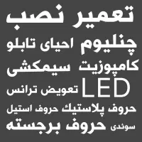 تابلو سازی معتبر و مجهز