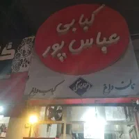 کارگر ساده کبابی نیمه وقت تمام وقت
