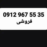 فروش خط 0912 کد 9