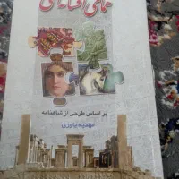 کتاب بهره گرفته از شاهنامه