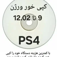 دیسک کپی خور ps4اورجینال|کنسول، بازی ویدئویی و آنلاین|هشتگرد, شهرک بعثت|دیوار