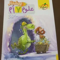 کتاب علوم خیلی سبز پیشتاز