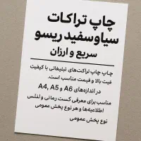 تراکت سیاه و سفید