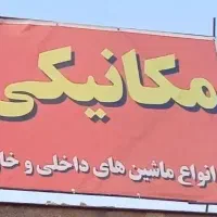 مکانیک سیار ثابت پیشرو