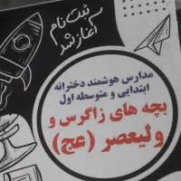 مدرسه راهنمایی دخترانه  ولیعصر(عج)