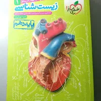 زیست شناسی دهم