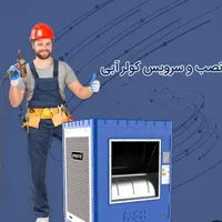 سرویس سالانه کولر های آبی تعمیر بدنه و برق کولر...|خدمات پیشه و مهارت|سبزوار, |دیوار