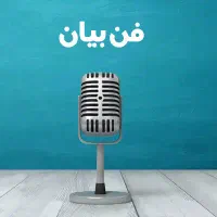 تدریس صفر تا ۱۰۰ فن بیان