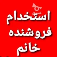 استخدام فروشنده خانم به صورت نیمه وقت