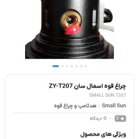 چراغ قوه اسمال سان