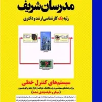 کتاب های کارشناسی ارشد برق مدرسان شریف