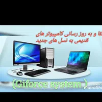ارتقا کامپیوتر  های قدیمی به جدید