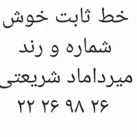 خط ثابت رند منطقه میرداماد شریعتی