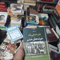 کتاب خوشه های خشم