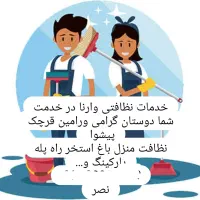 خدمات نظافتی با قیمت مناسب صفر تا صد