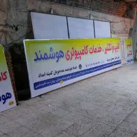 ساخت انواع تابلو|خدمات رایانهای و موبایل|زابل, |دیوار